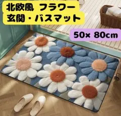 フラワーマット80×50cm】玄関マット 北欧風 バスマット キッチンマット