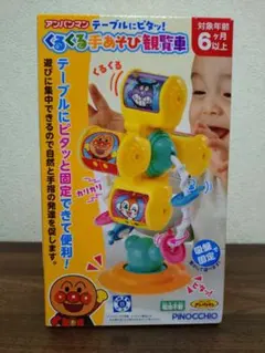 新品未開封　アンパンマン テーブルにピタッ! くるくる手あそび観覧車