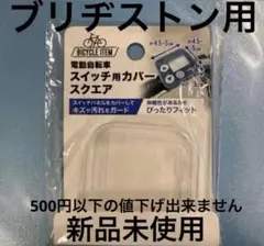 BRIDGESTONE 電動自転車 スイッチ 本体 6個セット - メルカリ