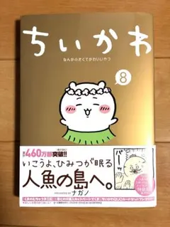 ちいかわ　8巻　通常版　帯あり、応募券未使用