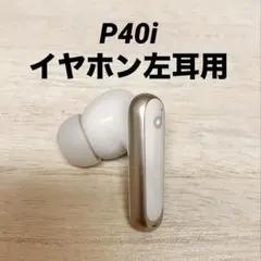 SoundCore P40i イヤホン左耳用 管理No.0511