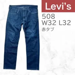 【美品】Levi’s 508 W32L32 インディゴ　赤タブ　メンズ