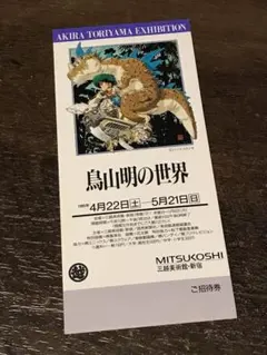2026年最新】鳥山明 世界展の人気アイテム - メルカリ