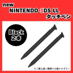 newニンテンドー3DS LL タッチペン 2本セット 黒 0704