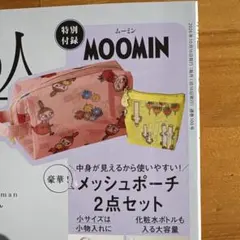 素敵なあの人　付録　MOOMIN メッシュポーチ 2点セット