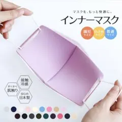 インナーマスク 1枚入り クリーム色 日本製 接触冷感 ふつうサイズ