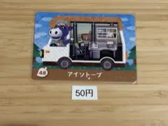 あつまれどうぶつの森　amiiboカード　アイソトープ