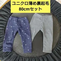 ユニクロ80cm 星柄・無地薄手裏起毛パンツ 2枚セット　男の子　女の子