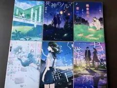 小説6点セット　＊何冊からでも購入可能
