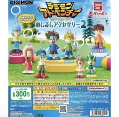 コンプリート デジモンアドベンチャー めじるしアクセサリー2 ガチャ