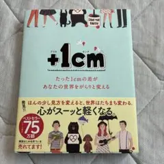 +1cm(プラスイッセンチ) たった1cmの差があなたの世界をがらりと変える