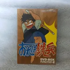 おれは鉄兵 DVD-BOX デジタルリマスター版〈3枚組〉 - メルカリ