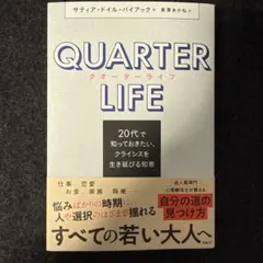 クオーターライフ
