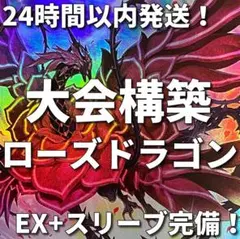 002　遊戯王　ローズ・ドラゴン　大会構築デッキ 本格構築○アロマローズドラゴンデッキ○メイン＆EX15枚＆スリーブ 303