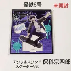 2026年最新】保科宗四郎 アクリルスタンドの人気アイテム - メルカリ