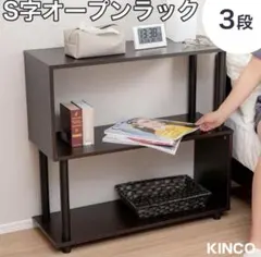 S字オープンラック 3段 幅80cm おしゃれ シェルフ ＳＲ３ＣＢ