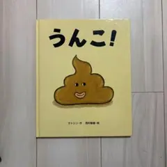 うんこ! サトシン 絵本