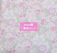 misa様ご専用