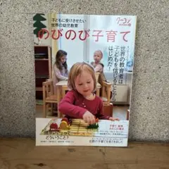 のびのび子育て : 子どもに受けさせたい世界の幼児教育 : 世界の幼児教育/モ…