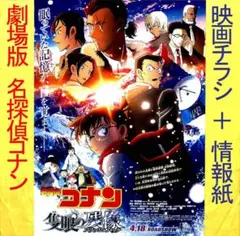 【4月10日放映】『名探偵コナン 隻眼の残像』映画チラシ＋情報紙