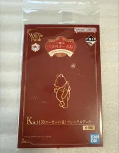 一番くじ　くまのプーさん　K賞　フレークステッカー　プーさん　ステッカー