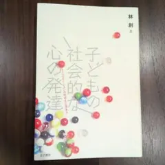 子どもの社会的な心の発達 : コミュニケーションのめばえと深まり