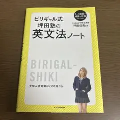 ビリギャル式 坪田塾の英文法ノート