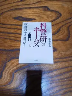 科警研のホームズ[絞殺のサイコロジー]宝島社文庫【喜多喜久】