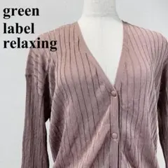 green label relaxing カーディガン エンジ F 1274-Bのサムネイル