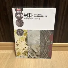 図説わかる材料 土木・環境・社会基盤施設をつくる