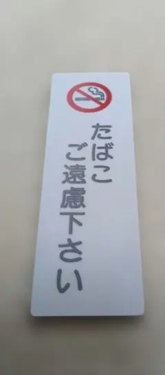 禁煙 プレート