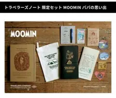 【新品未開封】トラベラーズノート 限定 MOOMIN パパの思い出 ムーミン
