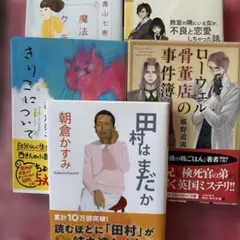 目立った傷汚れ無し 5冊セット 文庫本 セット販売 まとめ売り 魔法使いクラブ