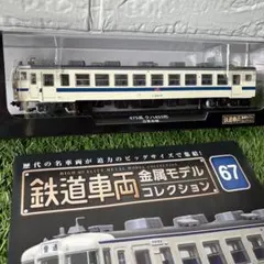 デアゴスティーニ 鉄道車両金属モデルコレクション 43 キハ58形 - メルカリ