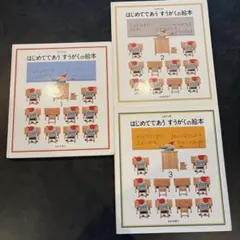 はじめてであう すうがくの絵本 セット