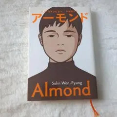 アーモンド