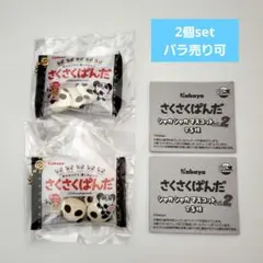 さくさくぱんだ シャカシャカマスコット2 ファミリーパック 2個セット バラOK