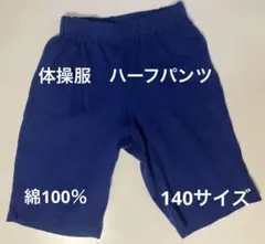 ハーフパンツ 後ろポケット付き 体操服 綿100パーセント 140サイズ　青