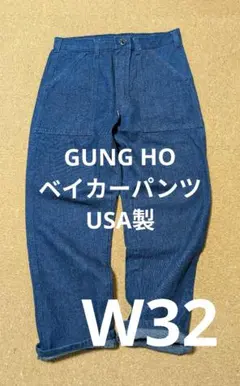 美品！濃紺！GUNG HO/ガンホー ベイカーパンツデニムUSA製 W32のサムネイル