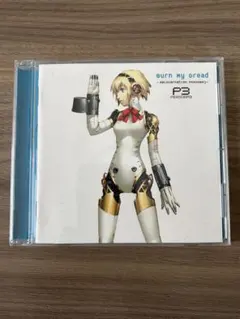 初回限定盤 バーン・マイ・ドレッド-「ペルソナ3」輪廻転生- CD - メルカリ