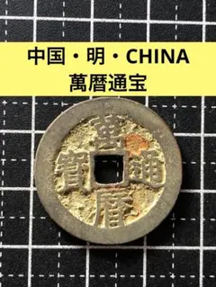 3609【中国・明】永楽通宝　三銭　硬貨　　古銭 3609【中国・明】永楽通宝 三銭 硬貨 コイン 古銭 - メルカリ