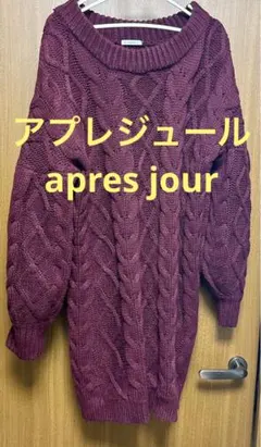 アプレジュール バーガンディ ケーブル編み ニットワンピース