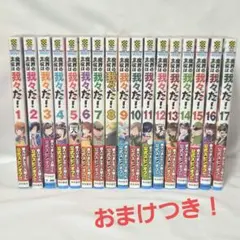 魔界の主役は我々だ！ 1〜17巻セット おまけつき