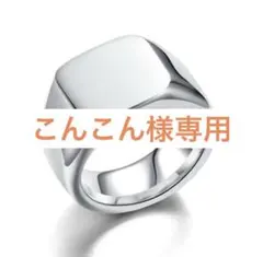 こんこん様専用