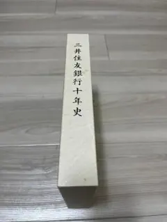 【非売品 新品 希少品】三井住友銀行十年史