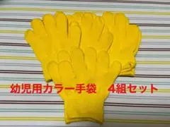 子供用カラー手袋 黄色4組セット 軍手 運動会 発表会 イベント　軍手　綿100のサムネイル