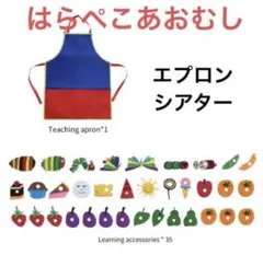 はらぺこあおむし エプロンシアター　フェルト　保育