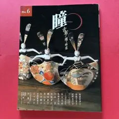 瞳 NO.6 古布を纏う群像 人形作品集