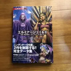 エルミナージュ I & II DS REMIX コンプリートガイド