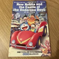 【新品未使用】ドラえもん 映画 海底鬼岩城 まんがBOOK デジタルふろくつき！